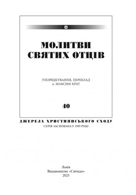Молитви святих Отців